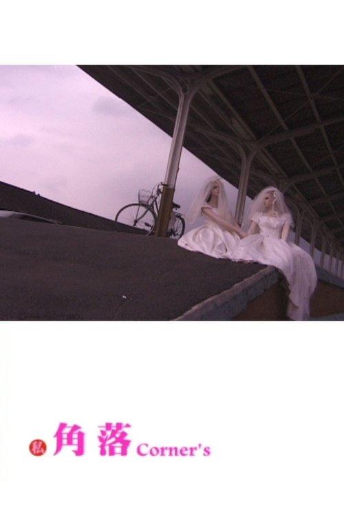 私角落