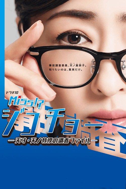 ミス・ジコチョー～天才・天ノ教授の調査ファイル～
