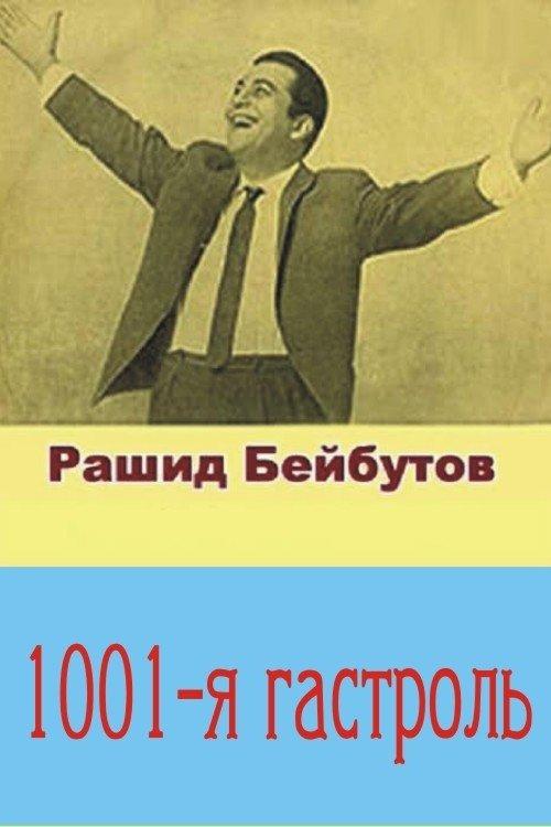 1001-ci qastrol