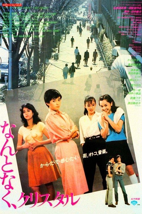 なんとなく、クリスタル