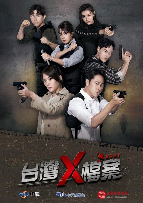 台灣X檔案