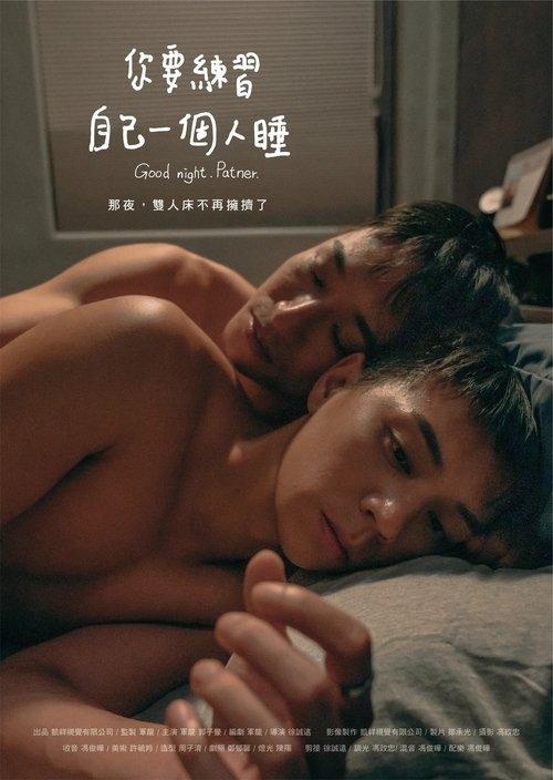 你要練習自己一個人睡