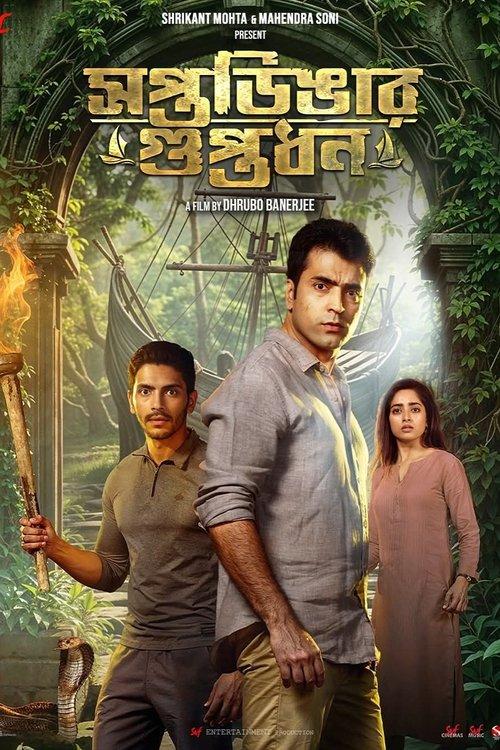 সপ্তডিঙার গুপ্তধন