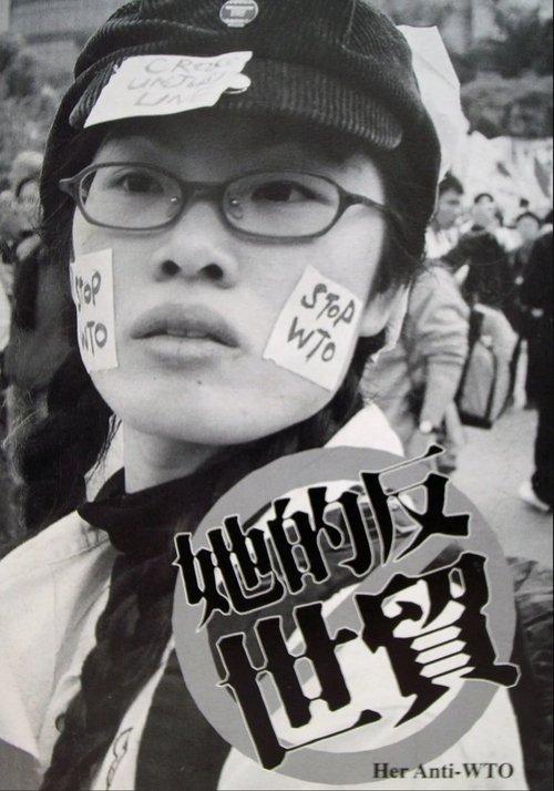她的反世貿