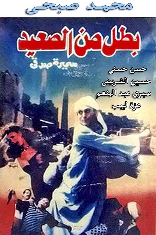 بطل من الصعيد