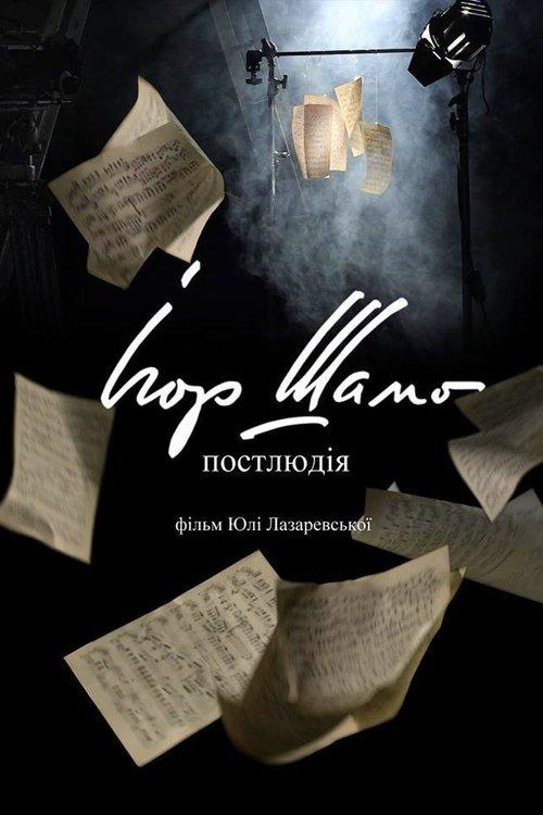 Ігор Шамо. Постлюдія