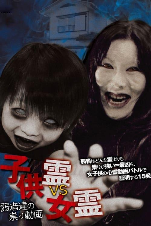 子供霊vs女霊　弱者達の祟り動画