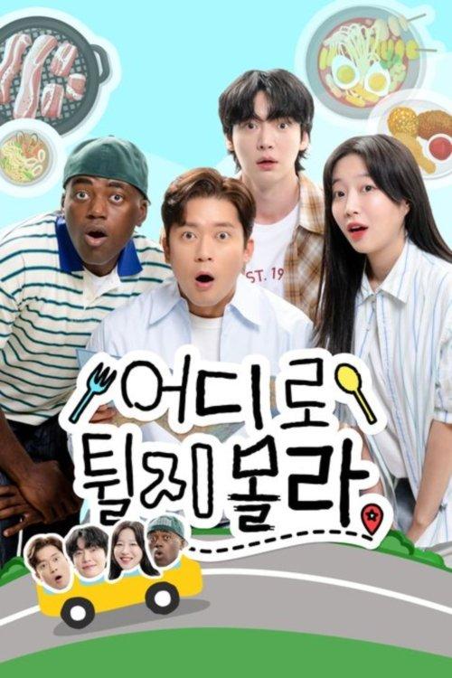 어디로 튈지 몰라