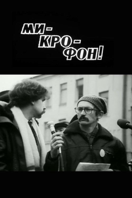 Мі-кро-фон!
