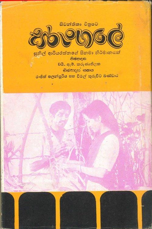 Sarungale - සරුංගලේ