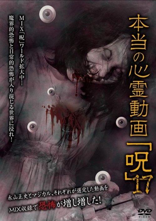 本当の心霊動画「呪」 17