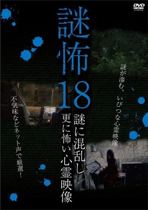 謎怖 18 謎に混乱し更に怖い心霊映像