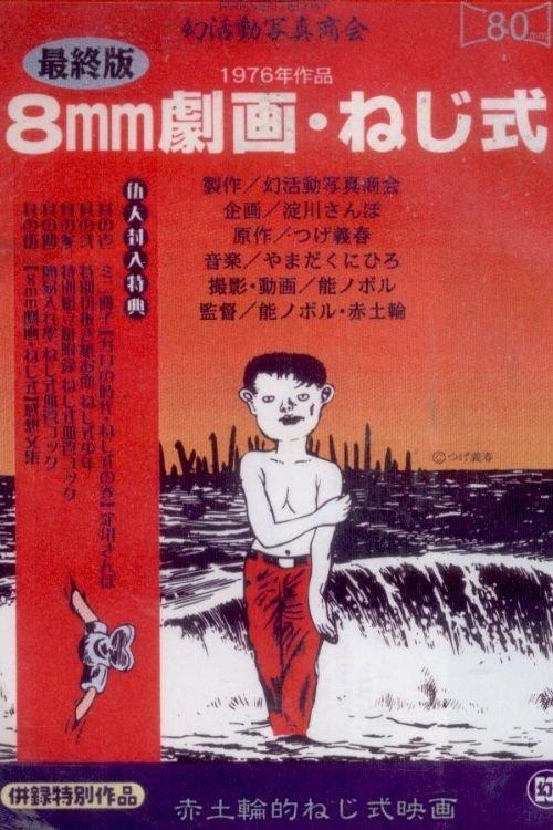 ねじ式
