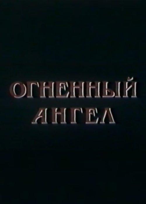Огненный Ангел