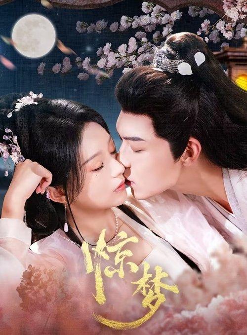 惊梦