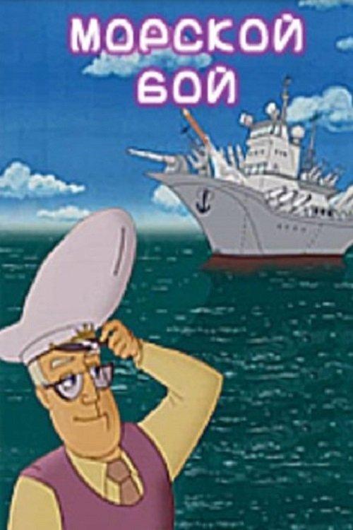 Морской бой