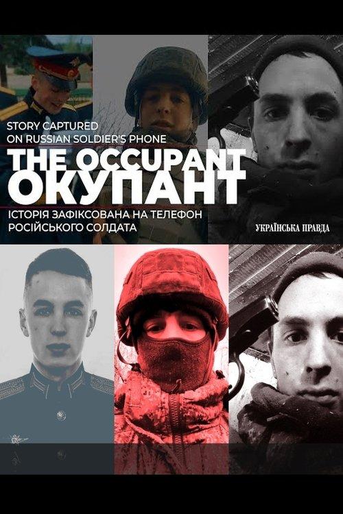 Окупант