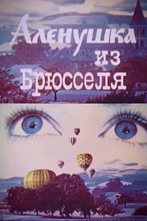 Аленушка из Брюсселя