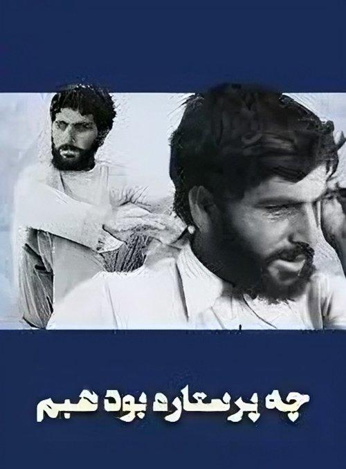 چه پرستاره بود شبم