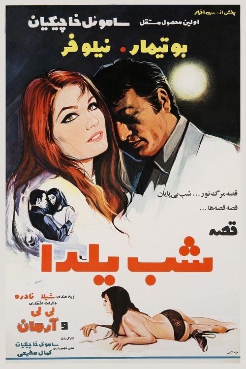 قصه شب یلدا