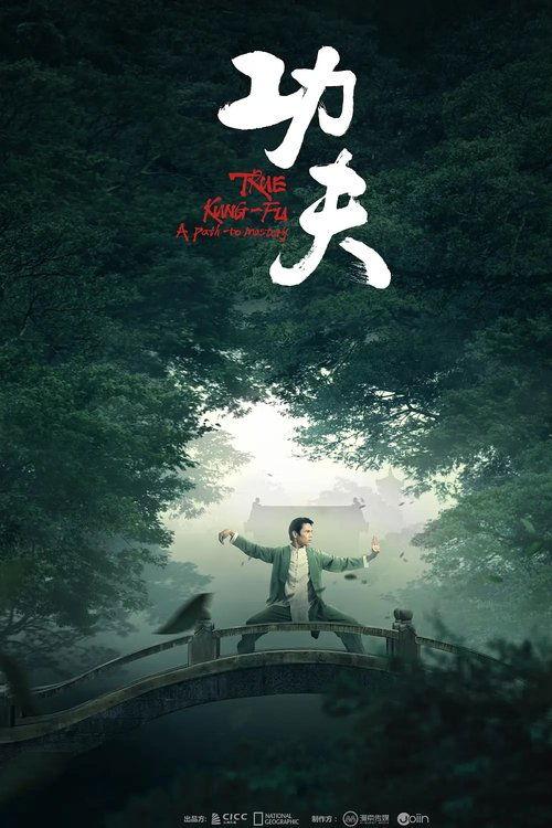 功夫