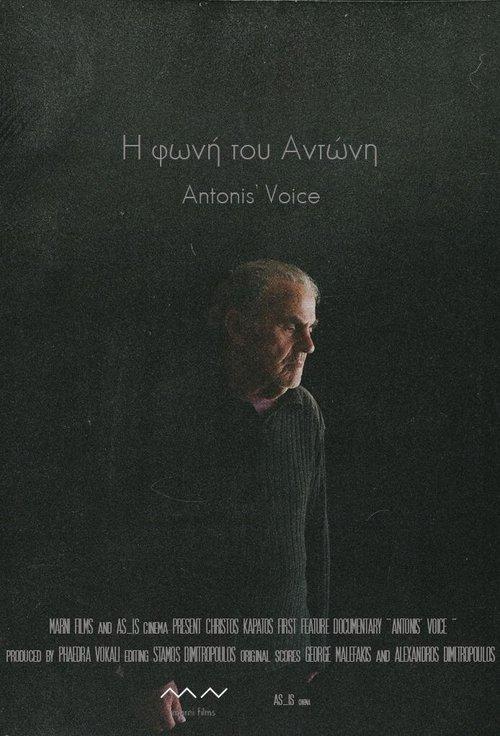 Η φωνή του Αντώνη