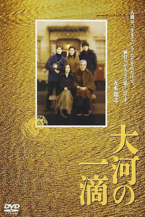 大河の一滴
