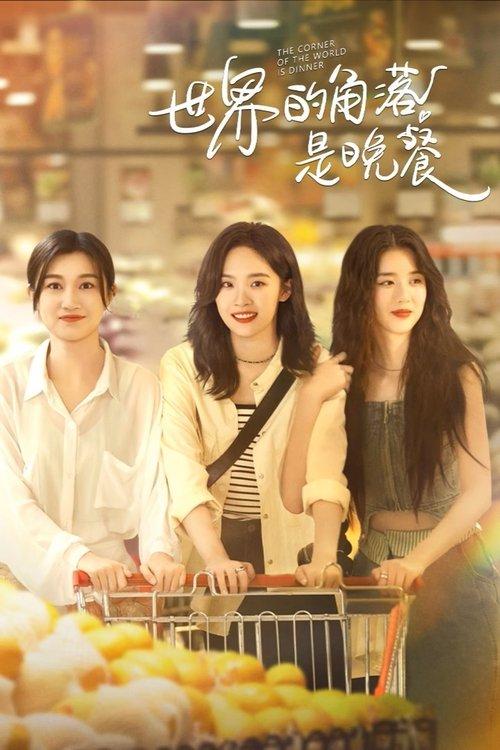 世界的角落是晚餐