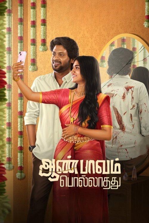 ஆண்பாவம் பொல்லாதது