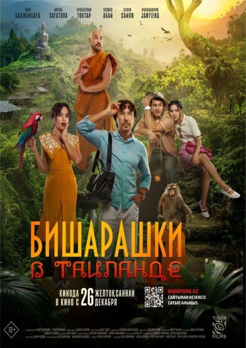 Вишарашки в Таиланде