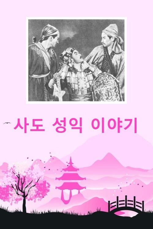 사도 성익 이야기
