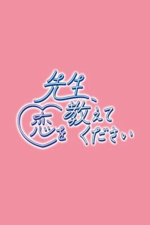 先生、恋を教えてください