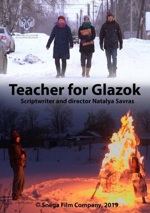 Учитель для Глазка