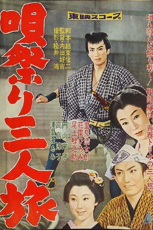 唄祭り三人旅