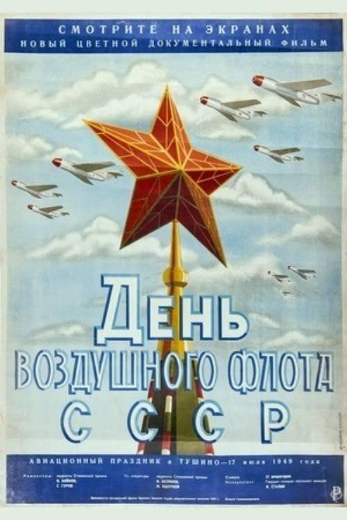 День Воздушного флота СССР