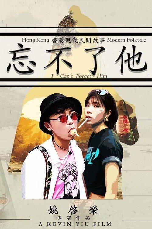 忘不了他