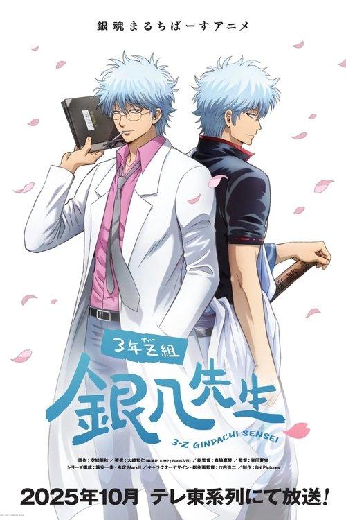 3年Z組銀八先生