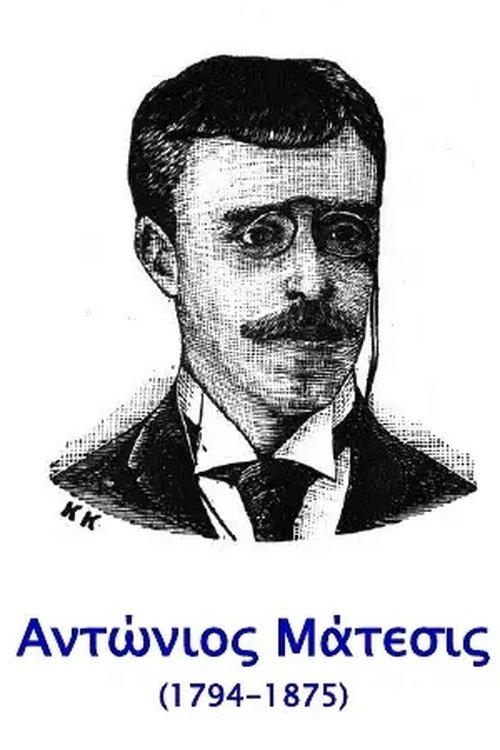 Αντώνιος Μάτεσις