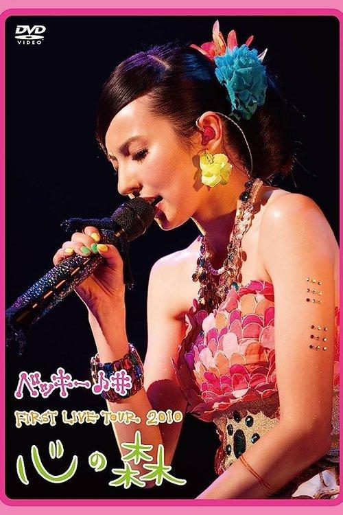 ベッキー♪♯FIRST LIVE TOUR 2010「心の森」