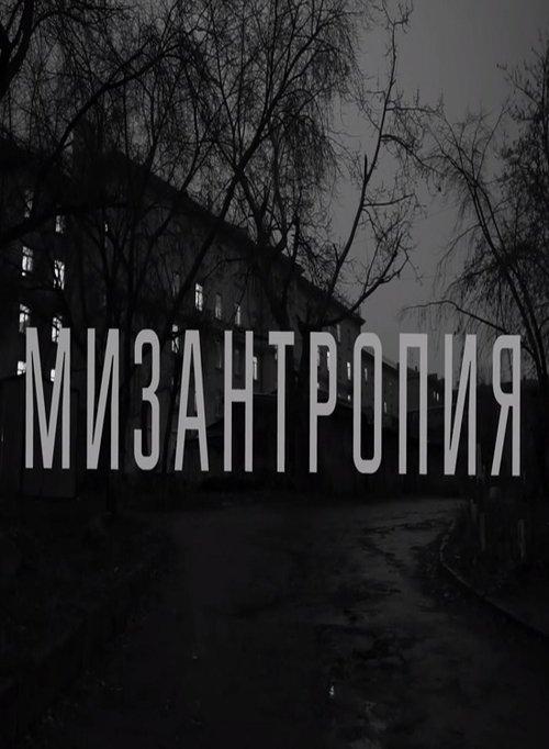 Мизантропия