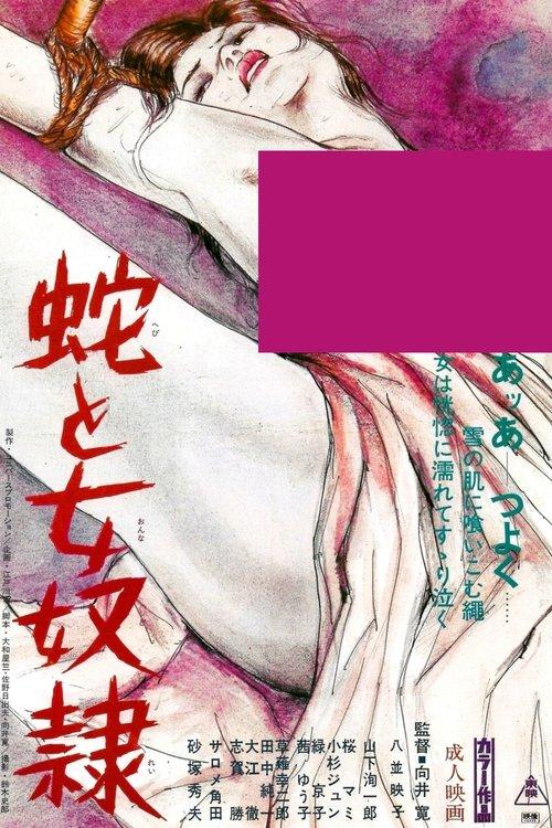 蛇と女奴隷