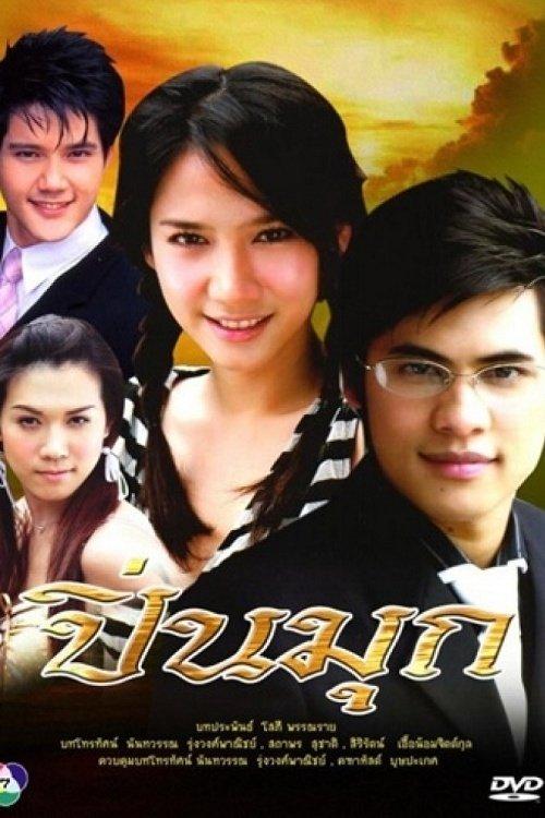 ปิ่นมุก
