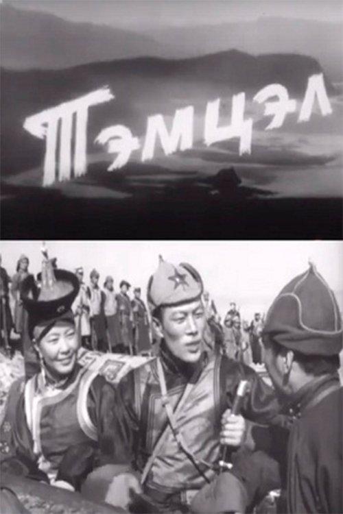 Тэмцэл