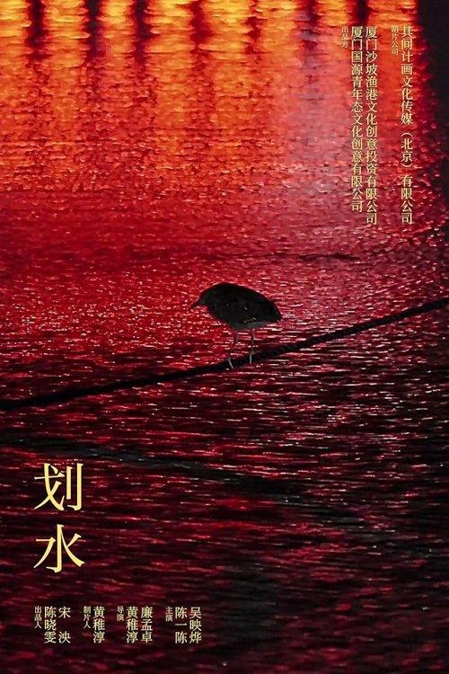 划水