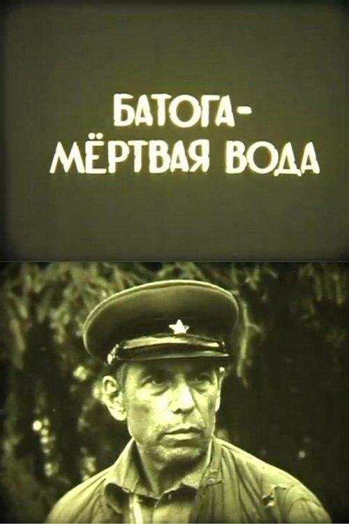Батога - мёртвая вода