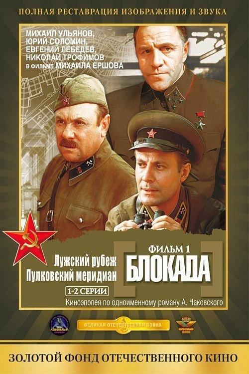 Блокада: Лужский рубеж