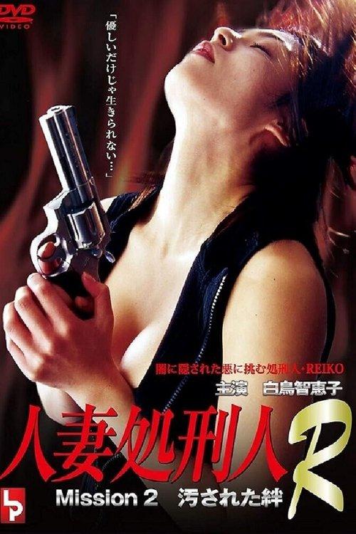 人妻処刑人R Mission 2 汚された絆