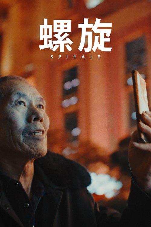 螺旋