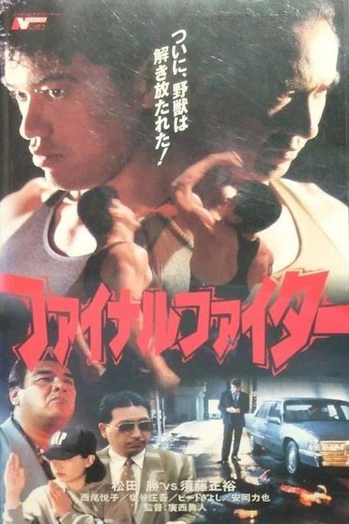 ファイナル・ファイター