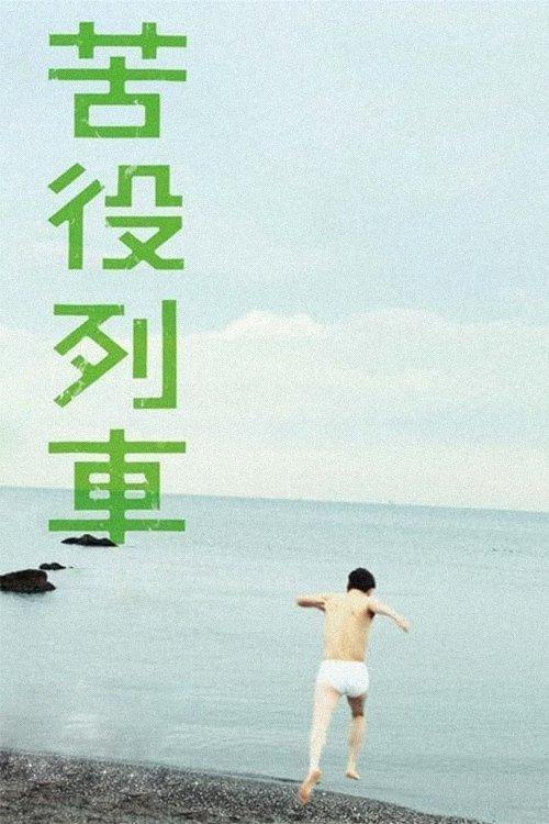 苦役列車